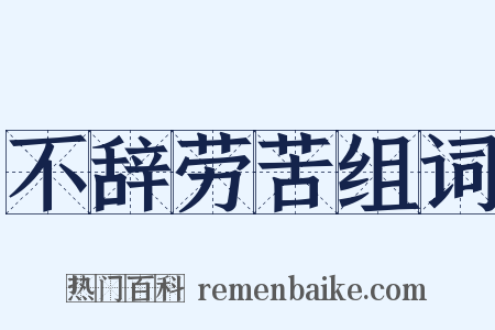 不辞劳苦组词是什么意思的图片